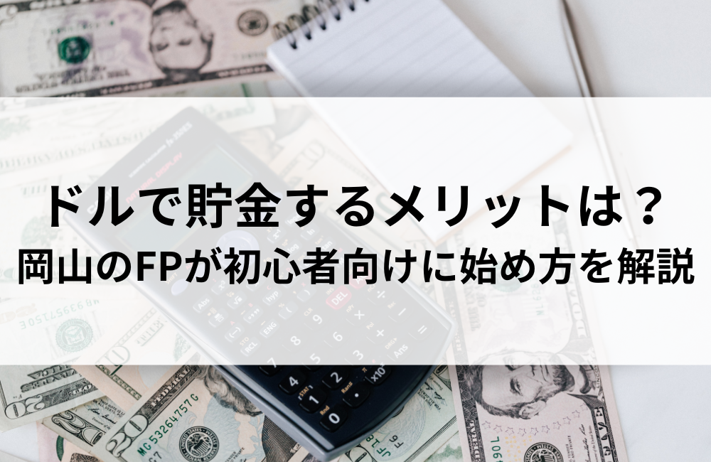 ドルで貯金するメリットは？岡山のFPが初心者向けに始め方を解説