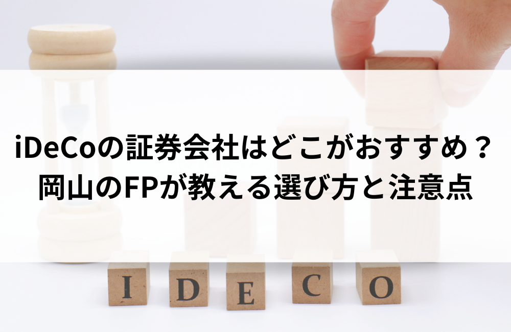 iDeCoの証券会社はどこがおすすめ?岡山のFPが教える選び方と注意点
