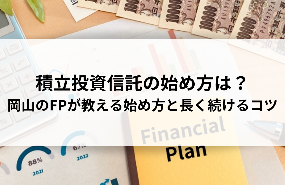 積立投資信託の始め方は？岡山のFPが教える始め方と長く続けるコツ